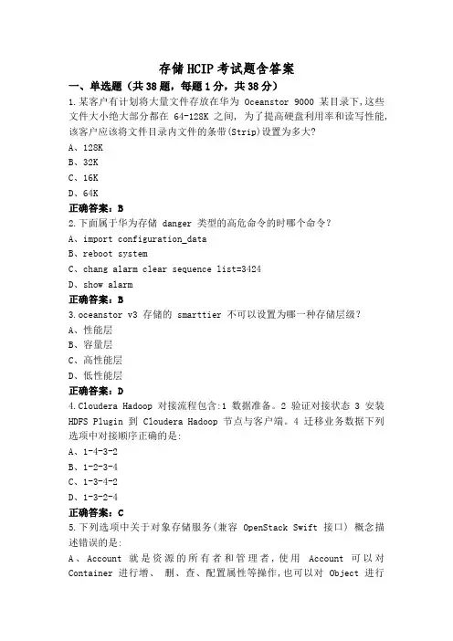存储HCIP考试题含答案