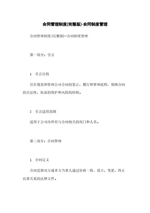 合同管理制度(完整版)-合同制度管理