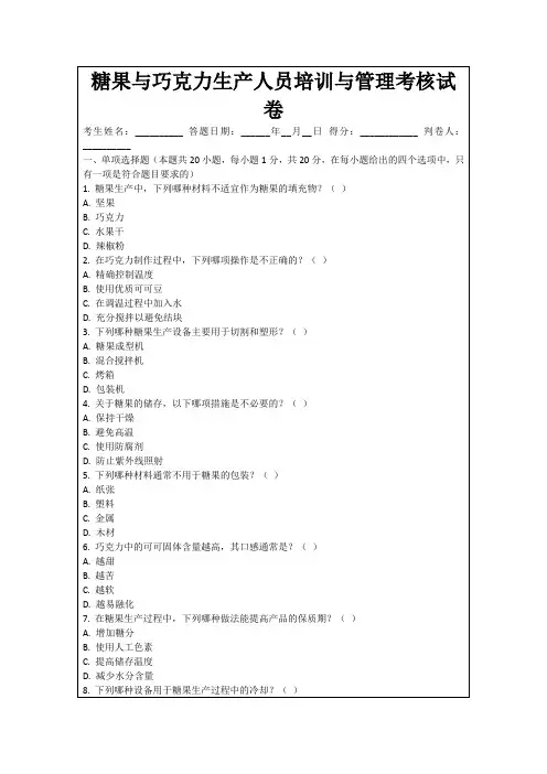 糖果与巧克力生产人员培训与管理考核试卷