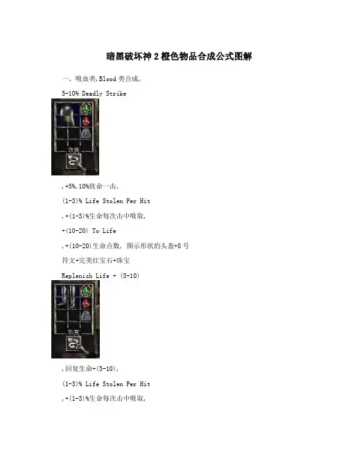 暗黑破坏神2橙色物品合成公式图解