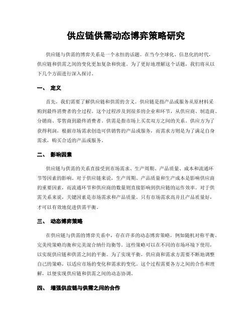 供应链供需动态博弈策略研究