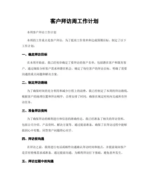 客户拜访周工作计划