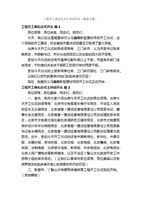 工程开工典礼仪式主持词开头（精选3篇）