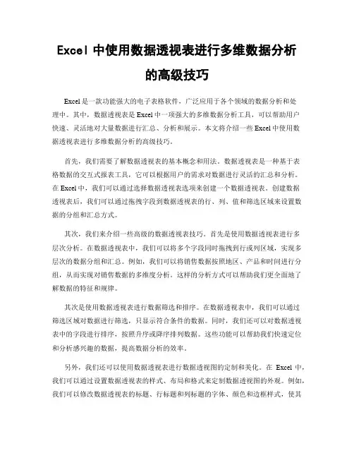 Excel中使用数据透视表进行多维数据分析的高级技巧