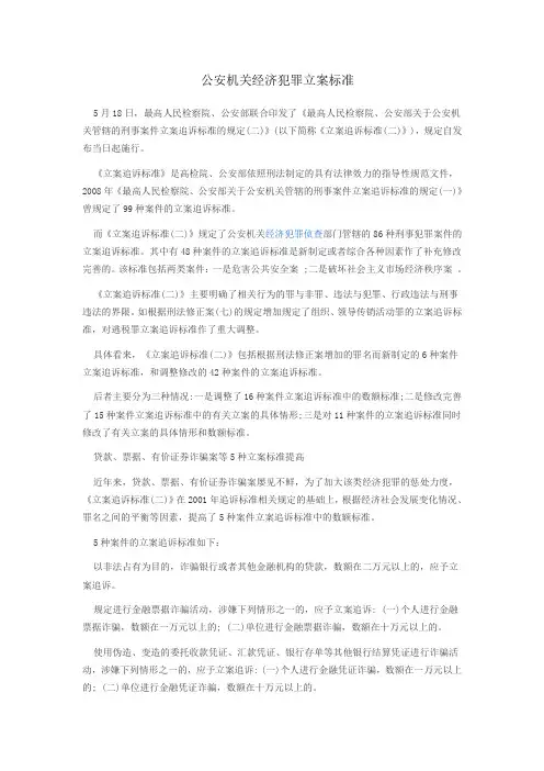 公安机关经济犯罪立案标准