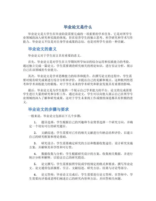 毕业论文是什么
