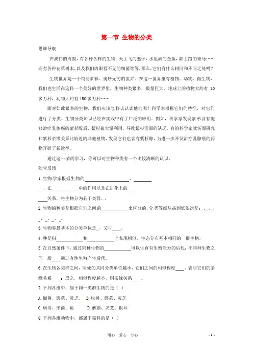 八年级生物上册第22章第1节生物的分类教案苏教版.doc