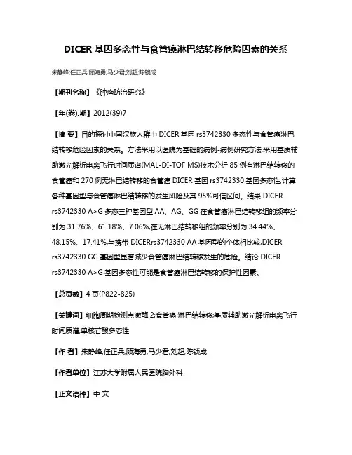 DICER基因多态性与食管癌淋巴结转移危险因素的关系