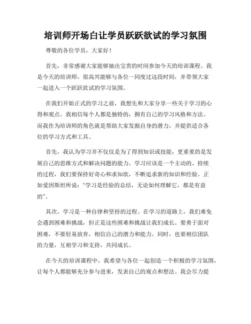 培训师开场白让学员跃跃欲试的学习氛围