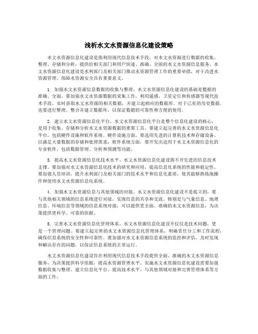 浅析水文水资源信息化建设策略