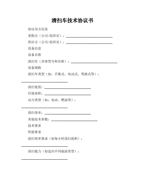 清扫车技术协议书