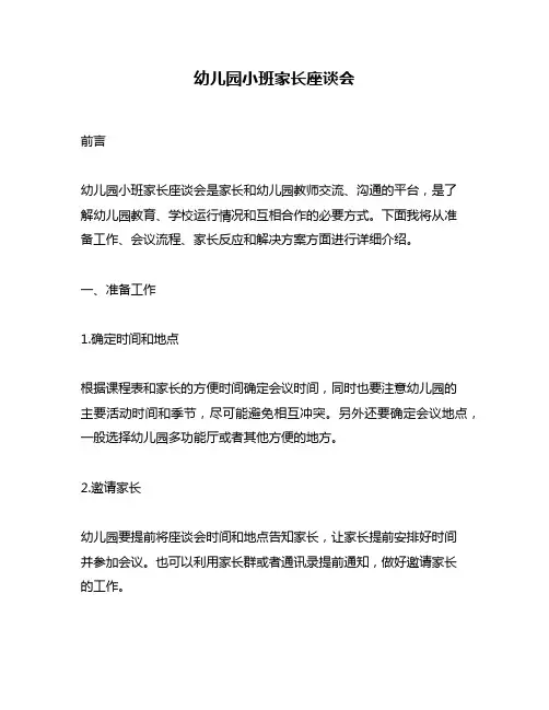 幼儿园小班家长座谈会