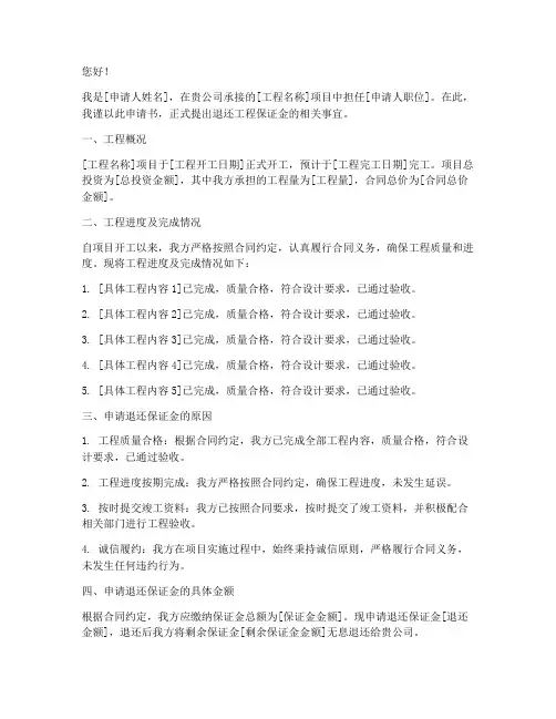 工程退还保证金申请书