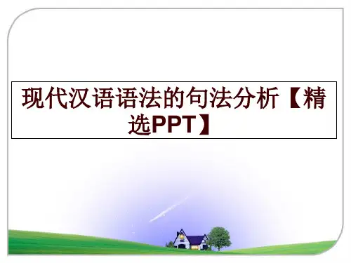 现代汉语语法的句法分析【精选PPT】PPT课件