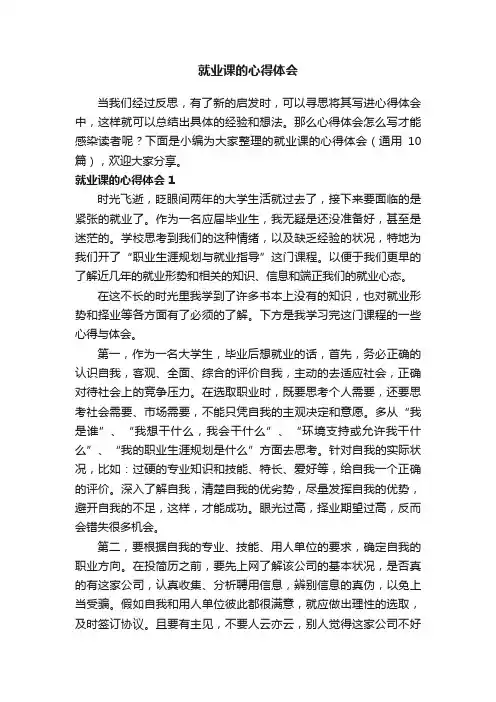 就业课的心得体会（通用10篇）
