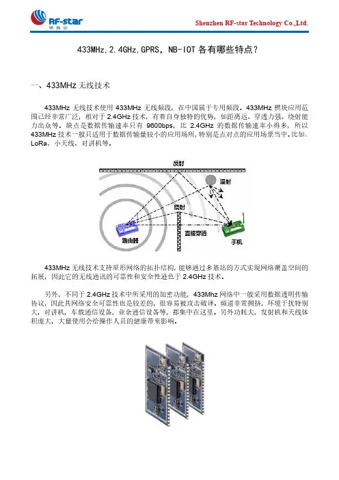 433MHz,2.4GHz,GPRS,NB-IOT各有哪些特点？