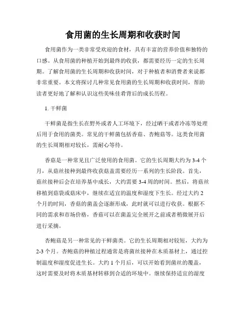 食用菌的生长周期和收获时间