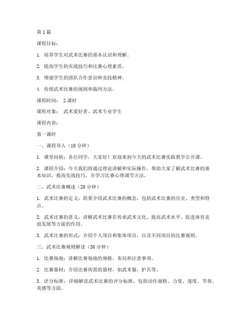 武术比赛实践教学公开课(3篇)