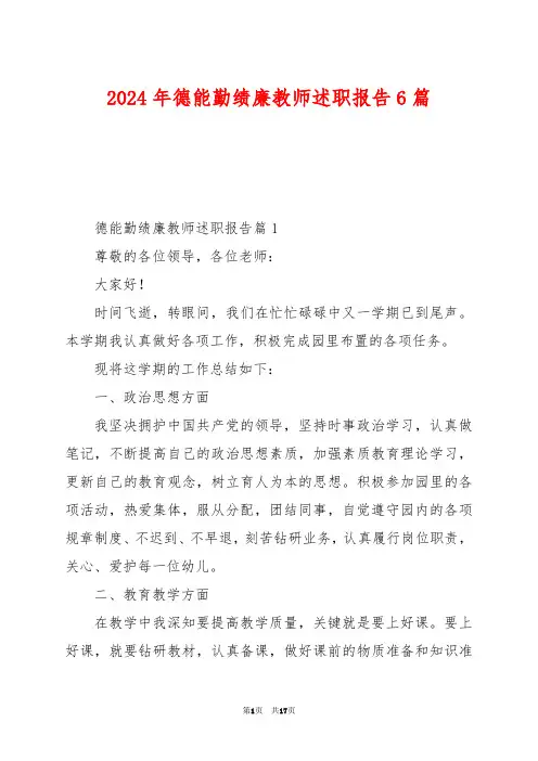 2024年德能勤绩廉教师述职报告6篇