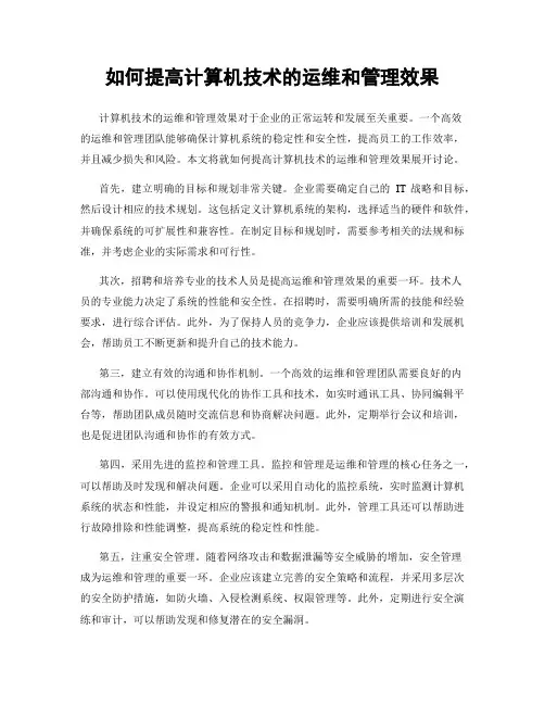 如何提高计算机技术的运维和管理效果