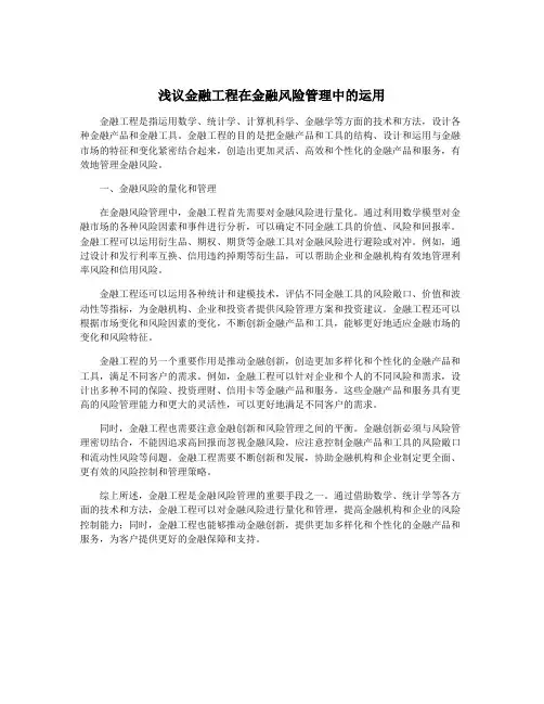 浅议金融工程在金融风险管理中的运用