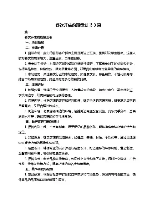 餐饮开店前期策划书3篇