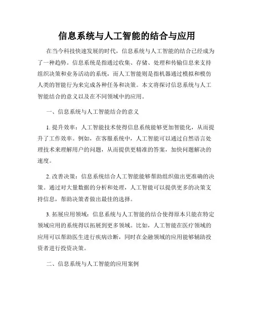 信息系统与人工智能的结合与应用
