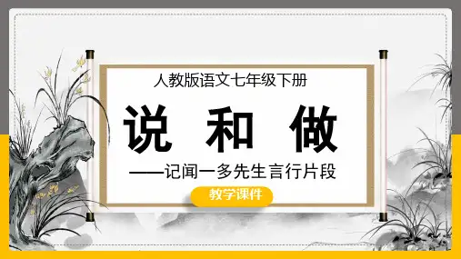 《说和做——记闻一多先生言行片段》课件(28张PPT)2021-2022学年部编版语文七年级下册