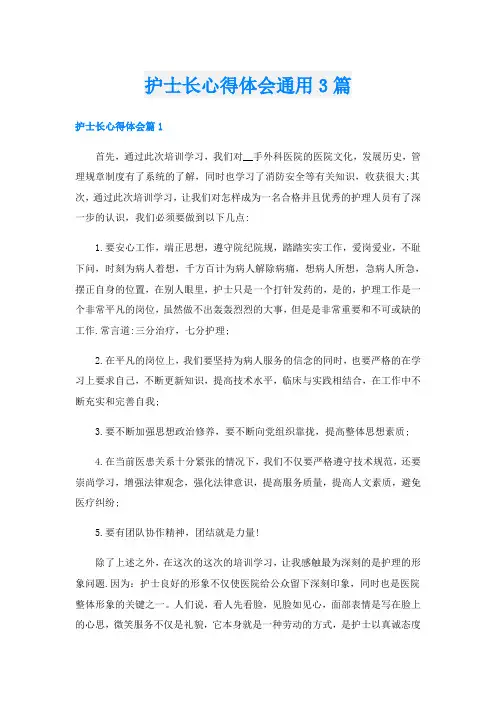 护士长心得体会通用3篇