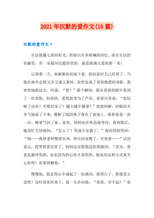2021年沉默的爱作文(10篇)