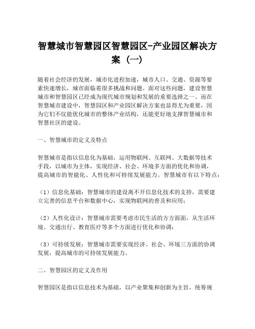 智慧城市智慧园区智慧园区-产业园区解决方案 (一)