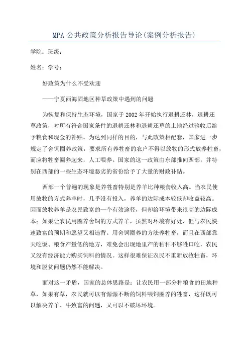 MPA公共政策分析报告导论(案例分析报告)