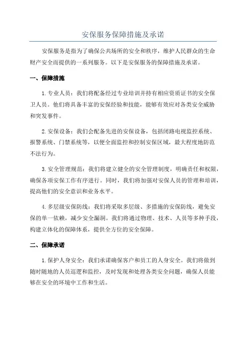 安保服务保障措施及承诺
