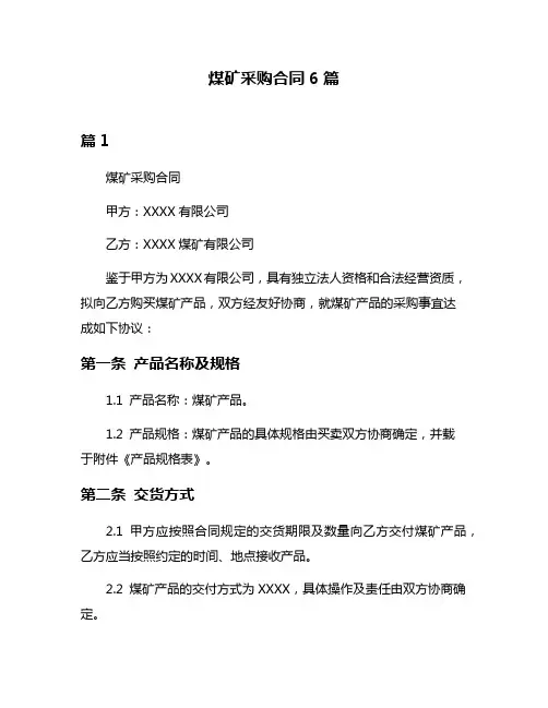 煤矿采购合同6篇