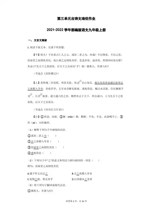 第三单元古诗文培优作业_2021-2022学年部编版语文九年级上册(含答案解析)
