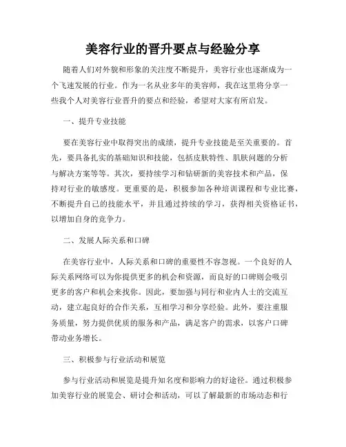 美容行业的晋升要点与经验分享