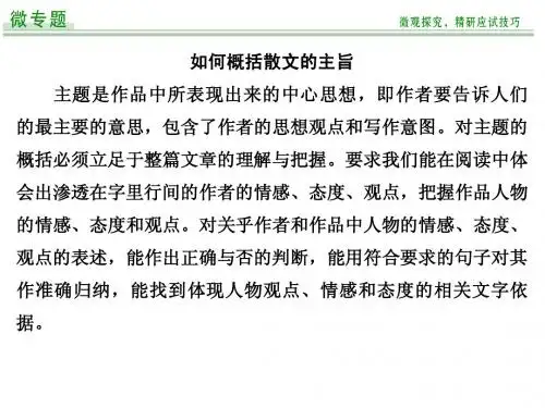 微专题 如何概括散文的主旨
