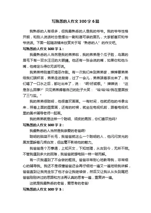 写熟悉的人作文300字6篇