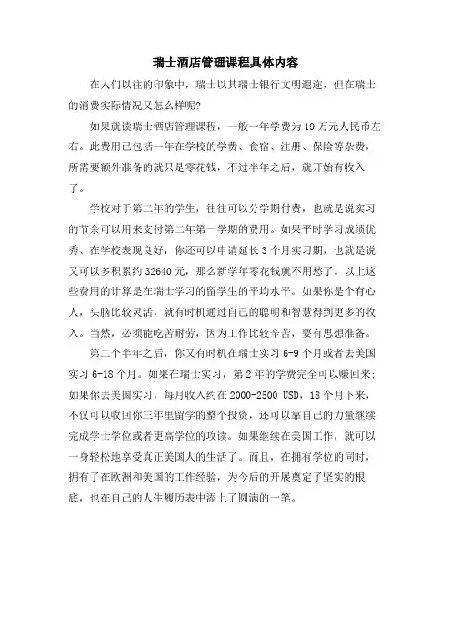 瑞士酒店管理课程具体内容