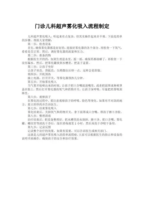 门诊儿科超声雾化吸入流程制定