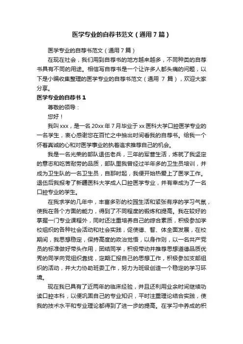 医学专业的自荐书范文（通用7篇）