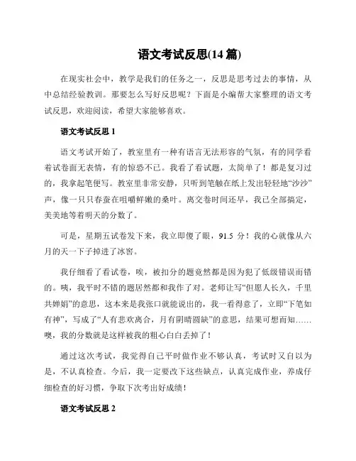 语文考试反思(14篇)