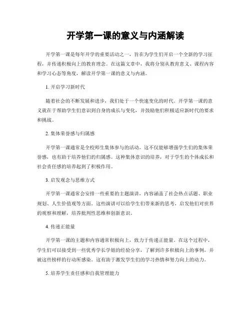 开学第一课的意义与内涵解读