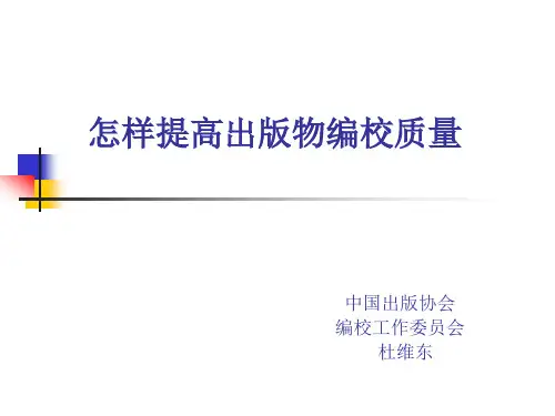 怎样提高出版物编校质量