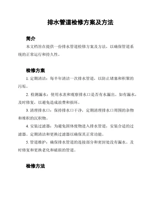 排水管道检修方案及方法