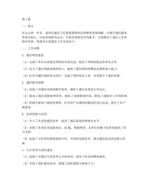 单位年度通信工作总结(3篇)