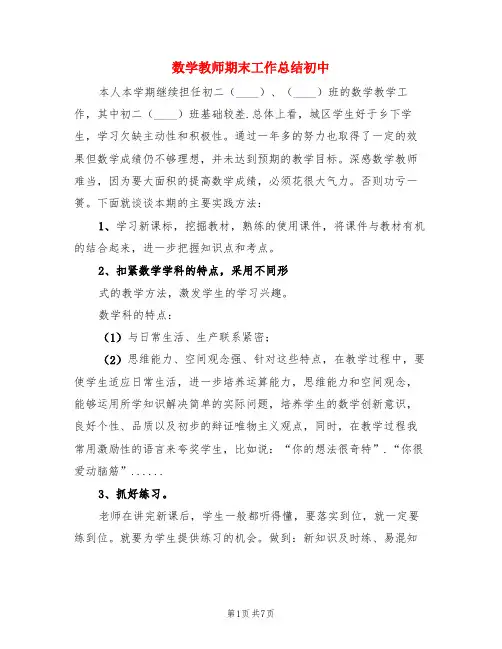 数学教师期末工作总结初中(3篇)