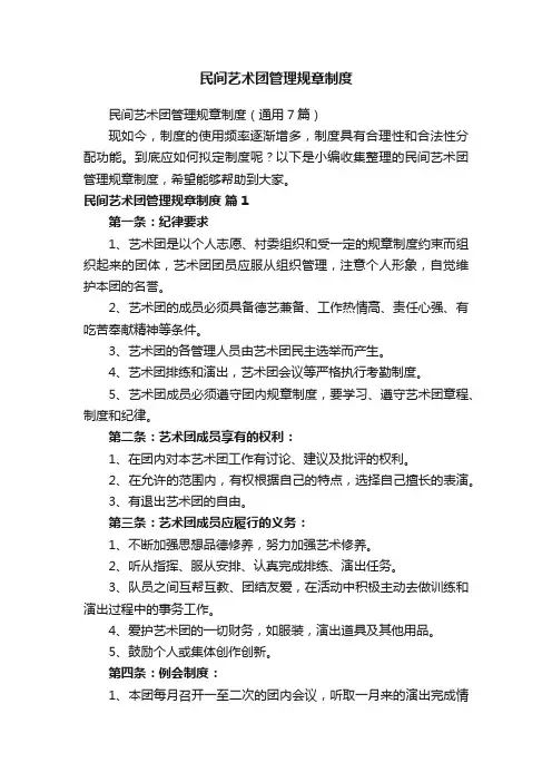 民间艺术团管理规章制度
