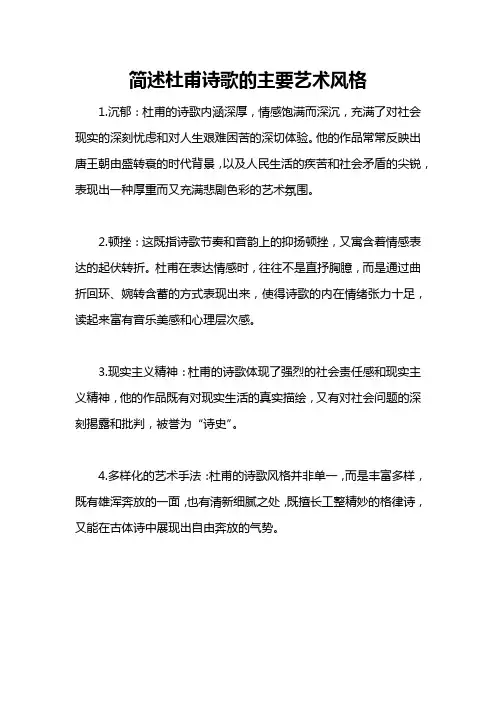 简述杜甫诗歌的主要艺术风格