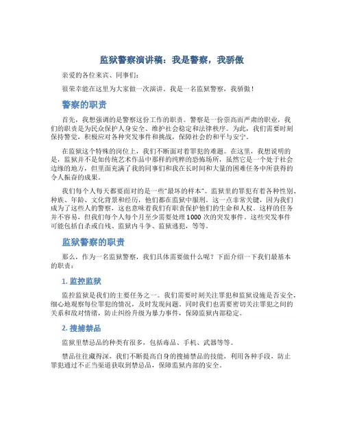 监狱警察演讲稿：我是警察,我骄傲